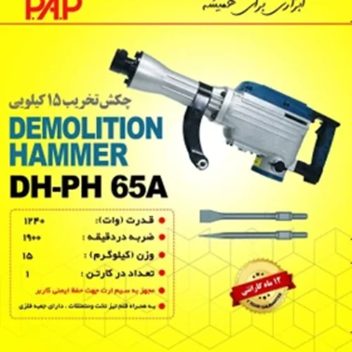 چکش تخریب پی ای پی 15 کیلویی مدل DH-PH65A